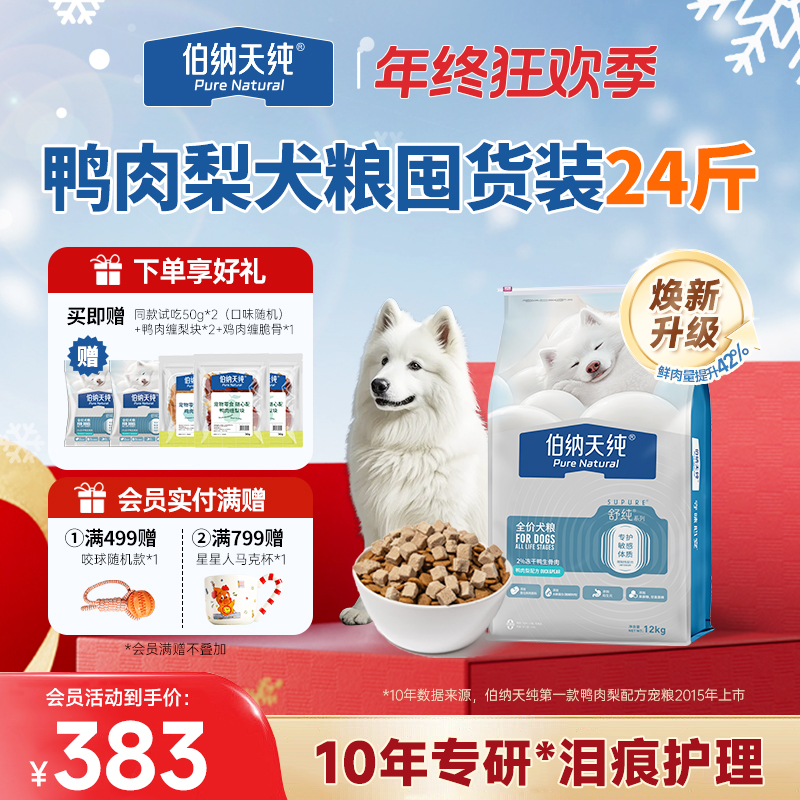 【年终必囤|舒纯升级冻干版狗粮12kg】伯纳天纯鲜肉犬粮鸭肉梨