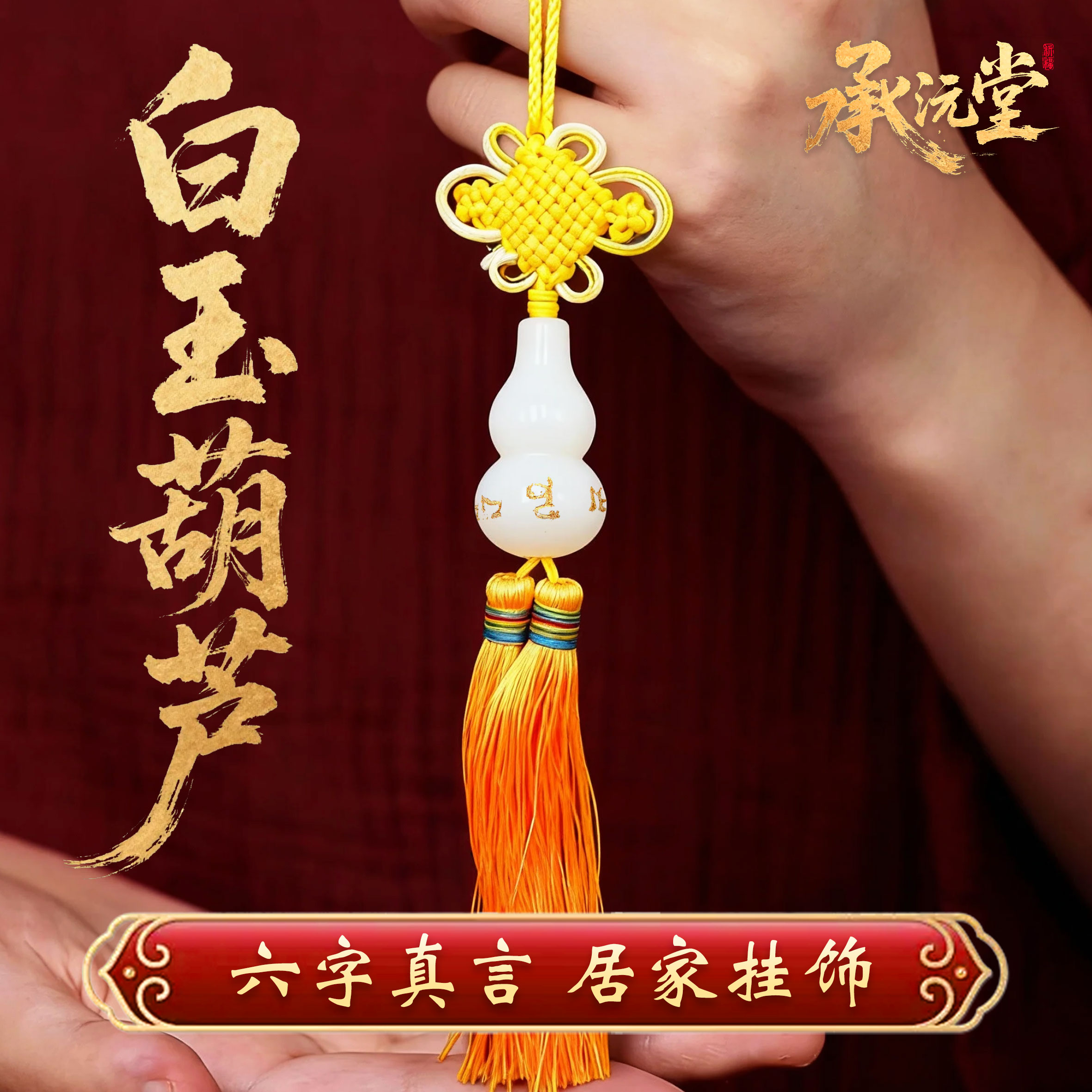 【老师推荐】六字真言葫芦挂饰家居饰品