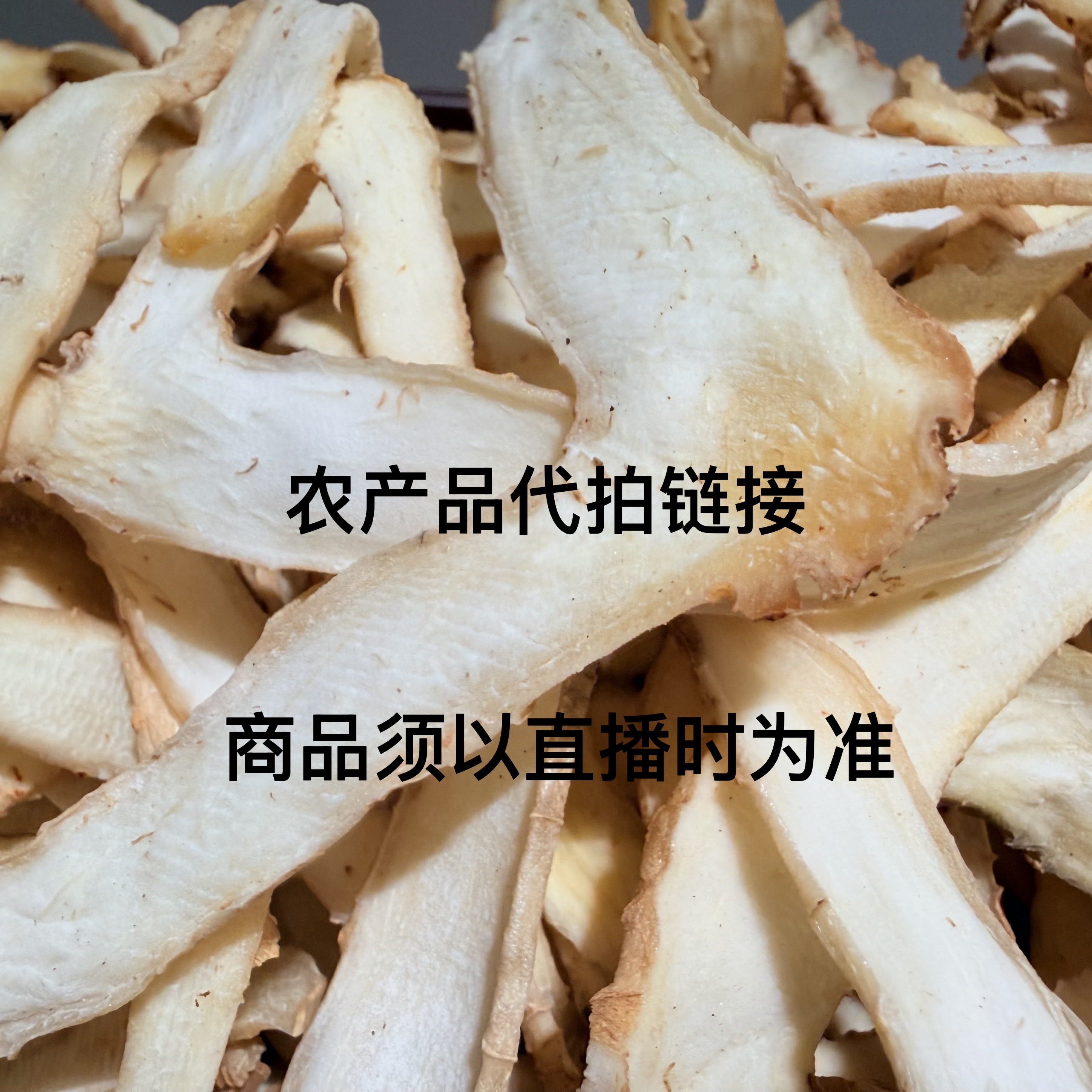 综合链接、雪梨干，各类产品、商品须以直播时为准