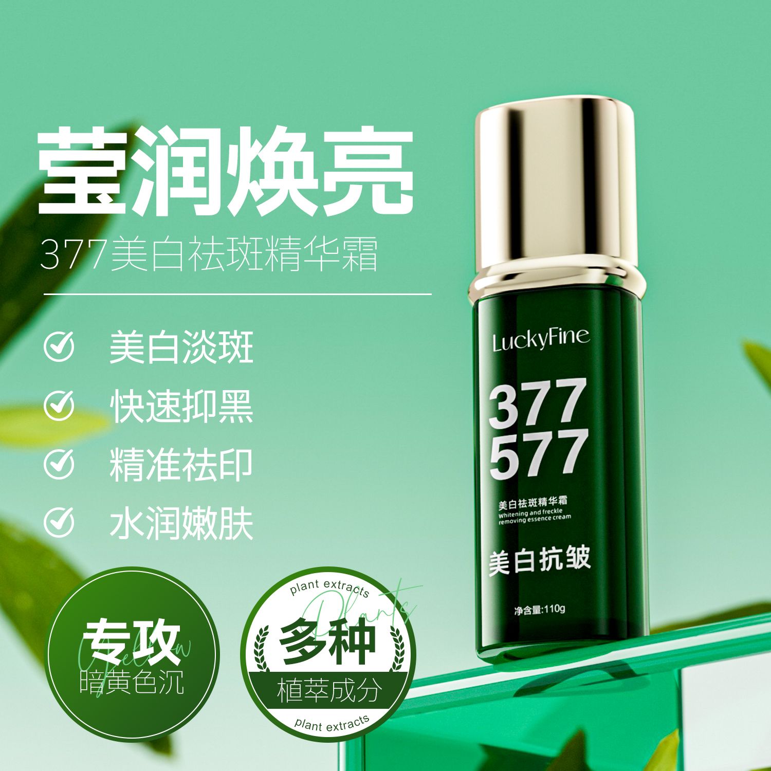 luckyfine577+377美白淡斑精华霜美白高效抑黑精准祛印水润嫩肤