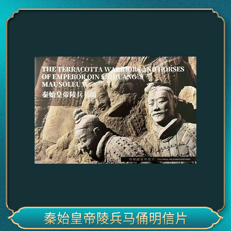 秦始皇帝陵兵马俑 明信片