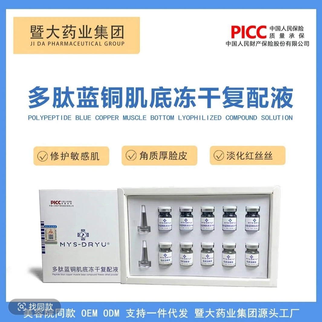 蓝铜肽-暨大药业集团-8万单位多肽蓝铜肌底冻干复配液修护嫩肤