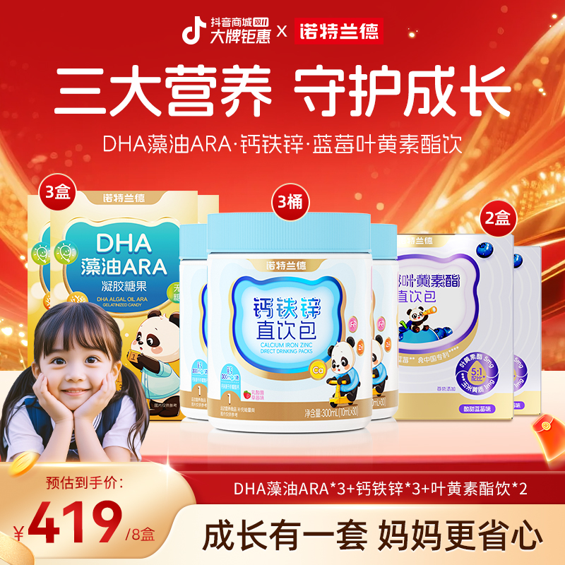 【开学季三重营养】诺特兰德DHA藻油钙铁锌叶黄素酯饮组合自播专享