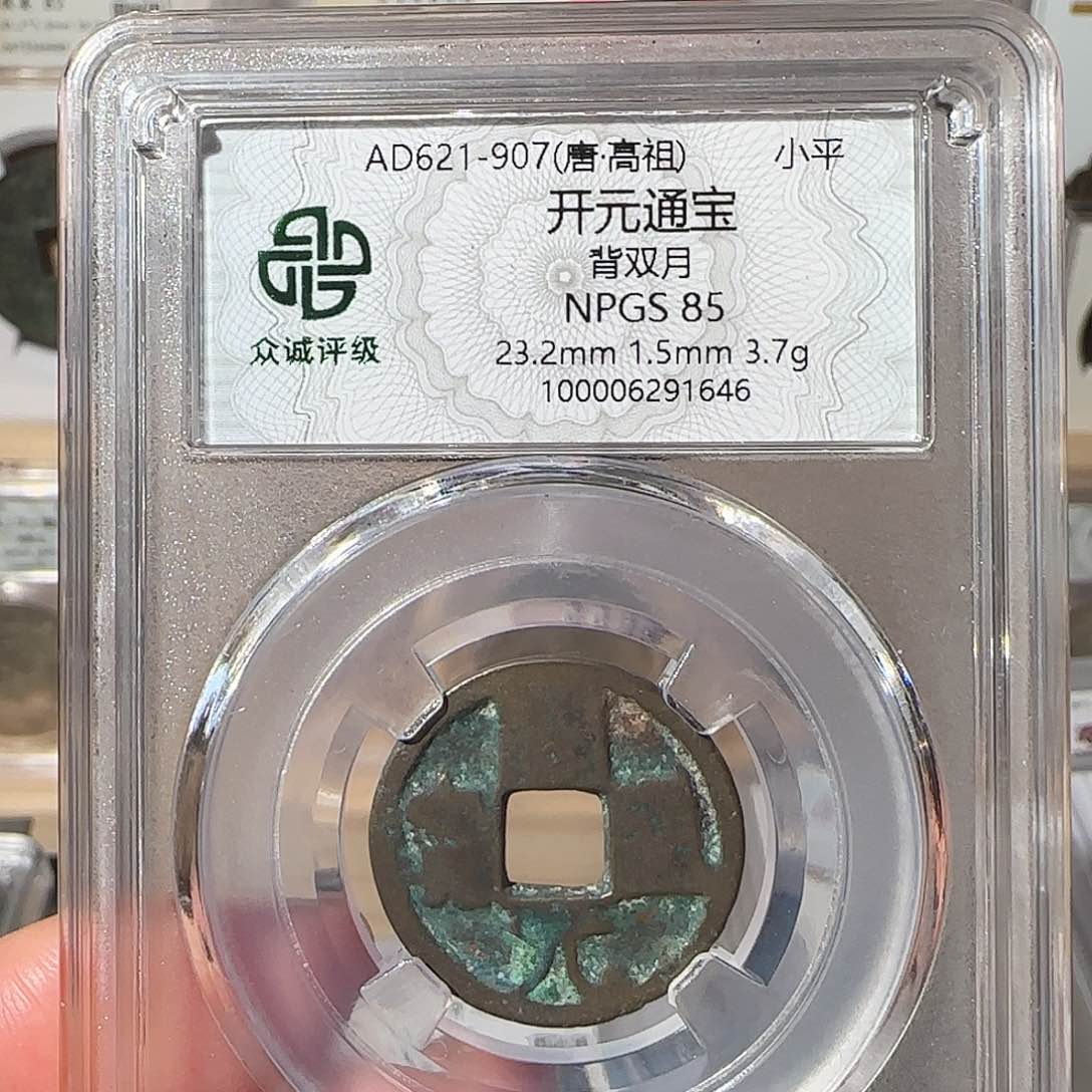 铜开元通宝背双月1646，飞姐