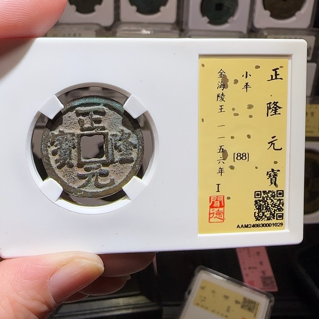 铜GY正隆元宝闻德88分1029