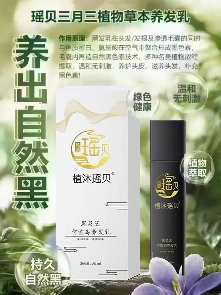 植沐瑶贝三月三黑发草本养发乳植物护发精华液滋养免洗{无效退款}