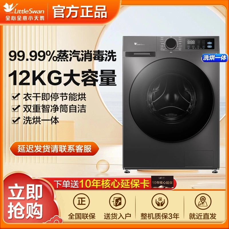 【杭州国补】小天鹅家用滚筒洗烘洗衣机TD12V20大桶径12公斤大容量