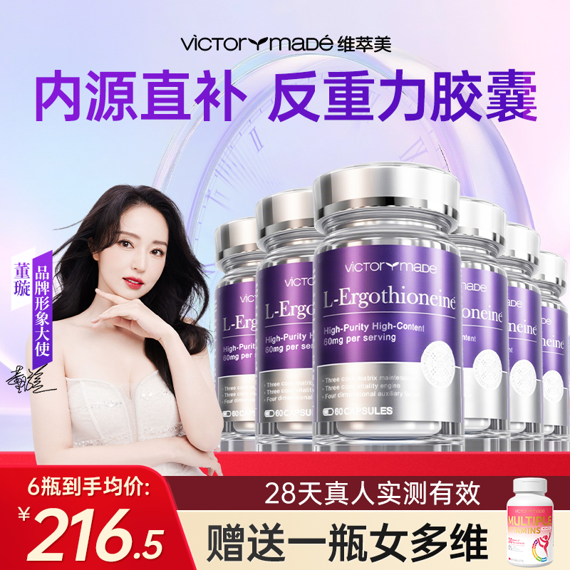 【巩固囤货到手6瓶+赠女多维1瓶】维萃美琉光瓶内服胶囊海外进口