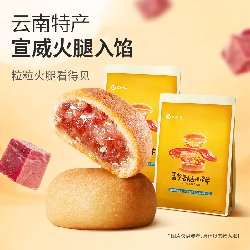 【嘉华】云南经典云腿小饼宣威火腿咸甜酥香25克*9枚/袋