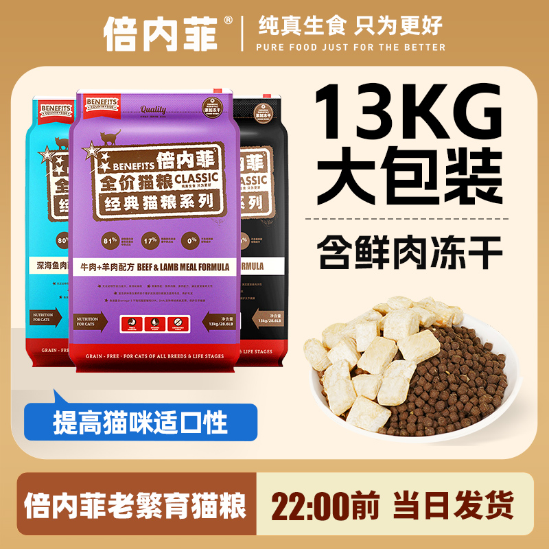 倍内菲全价冻干生骨肉猫粮老繁育系列13kg大袋装