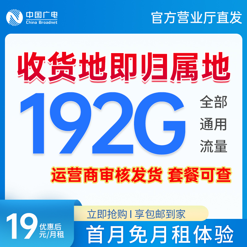主播推荐第一个月试用福利 广电超大流量卡192G全通用流量