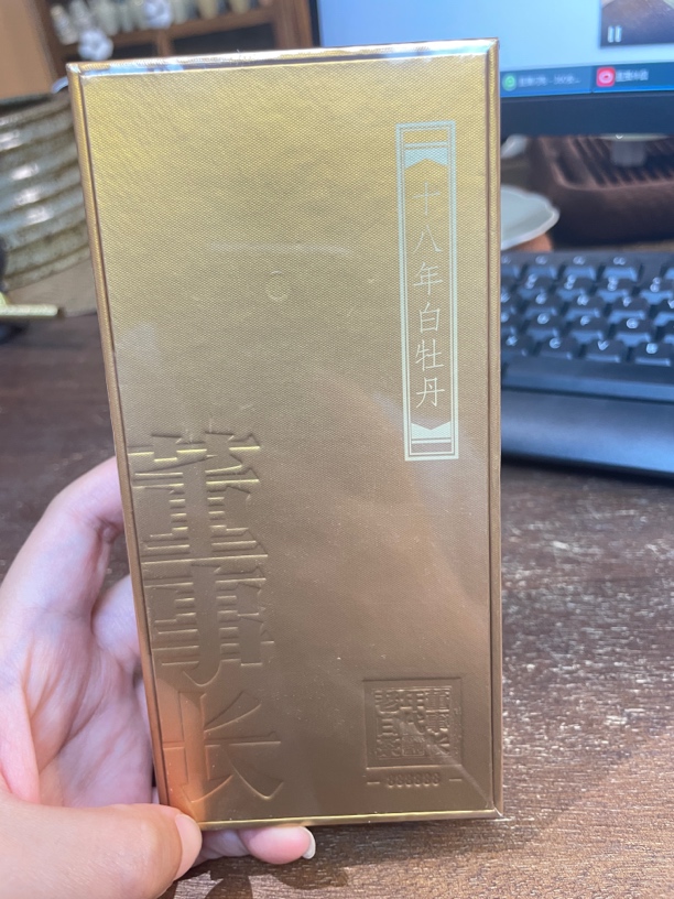 董事长十八年白牡丹一泡