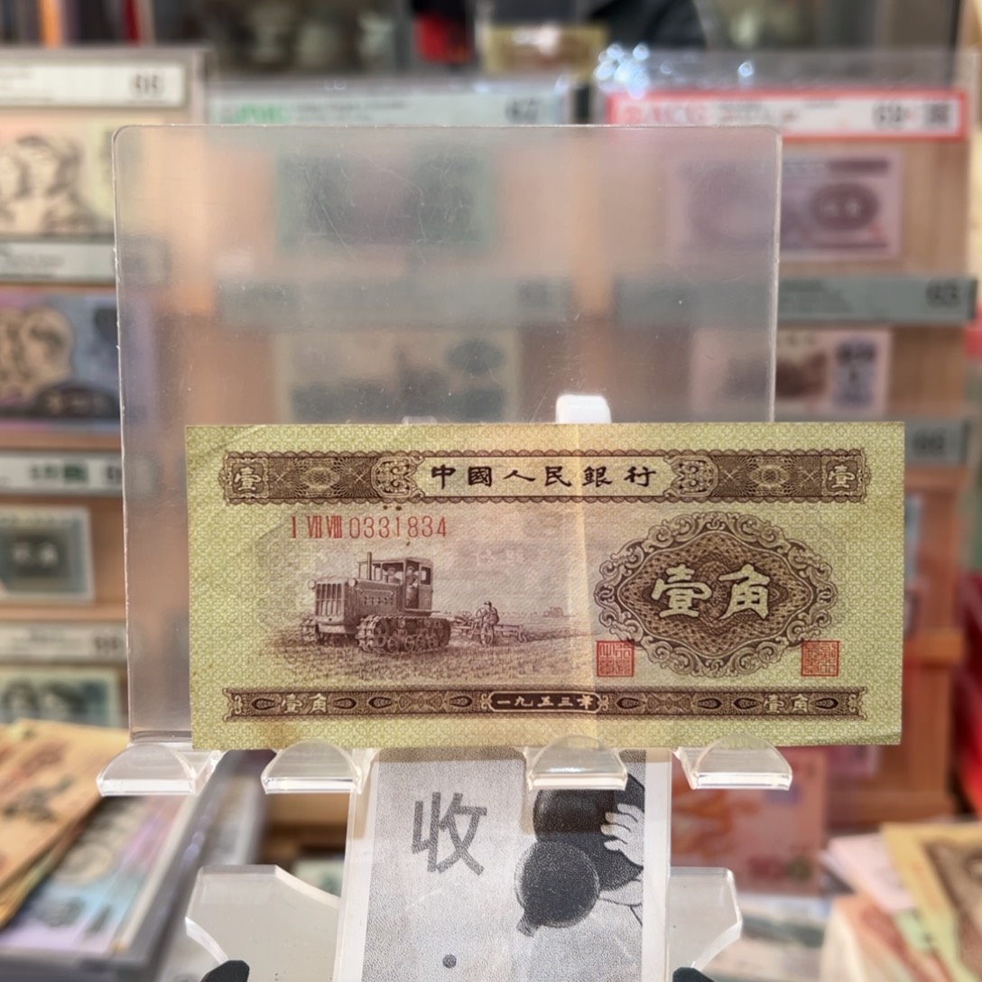 闪购二三四版纸币拍前咨询黄一角