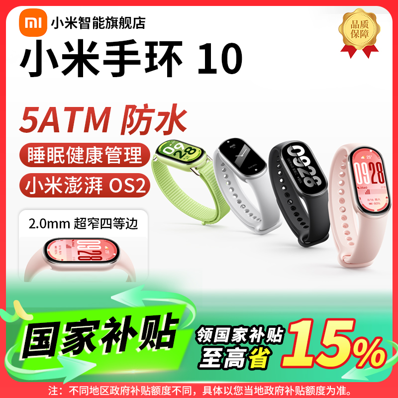 【双12预热】小米手环10标准/NFC版智能手环运动防水 直播