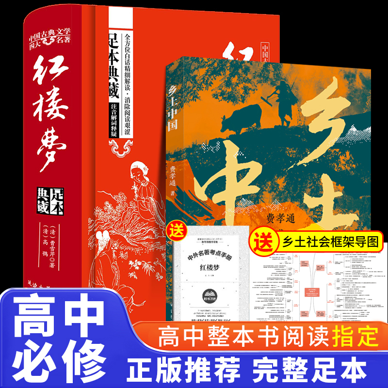 高中必阅读名著 红楼梦和乡土中国费孝通原著正版完整高中生高一