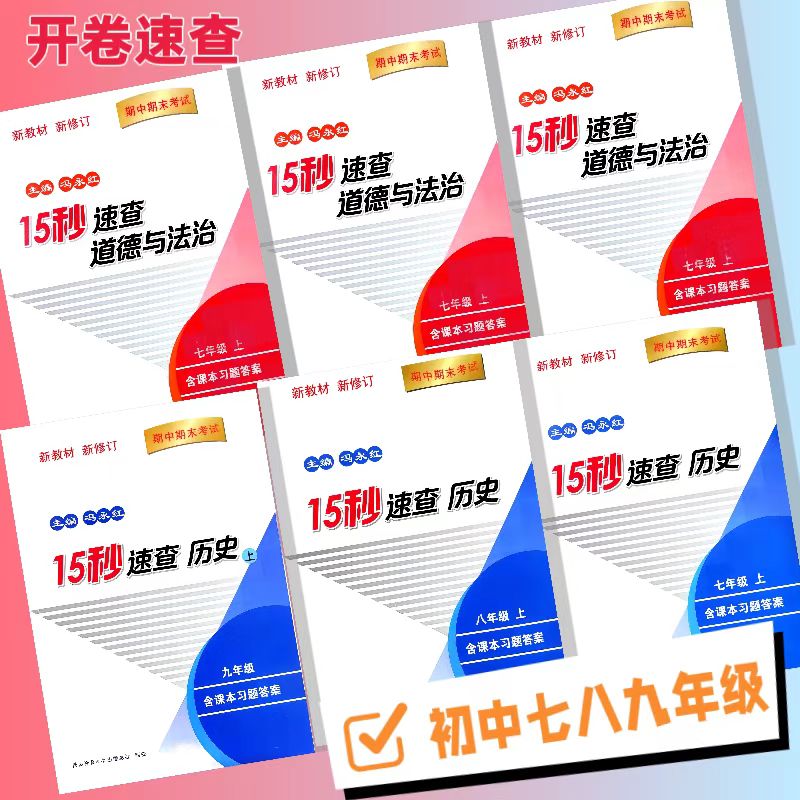 新版七八九年级政治历史新教材期中期末考点15秒速查知识手册