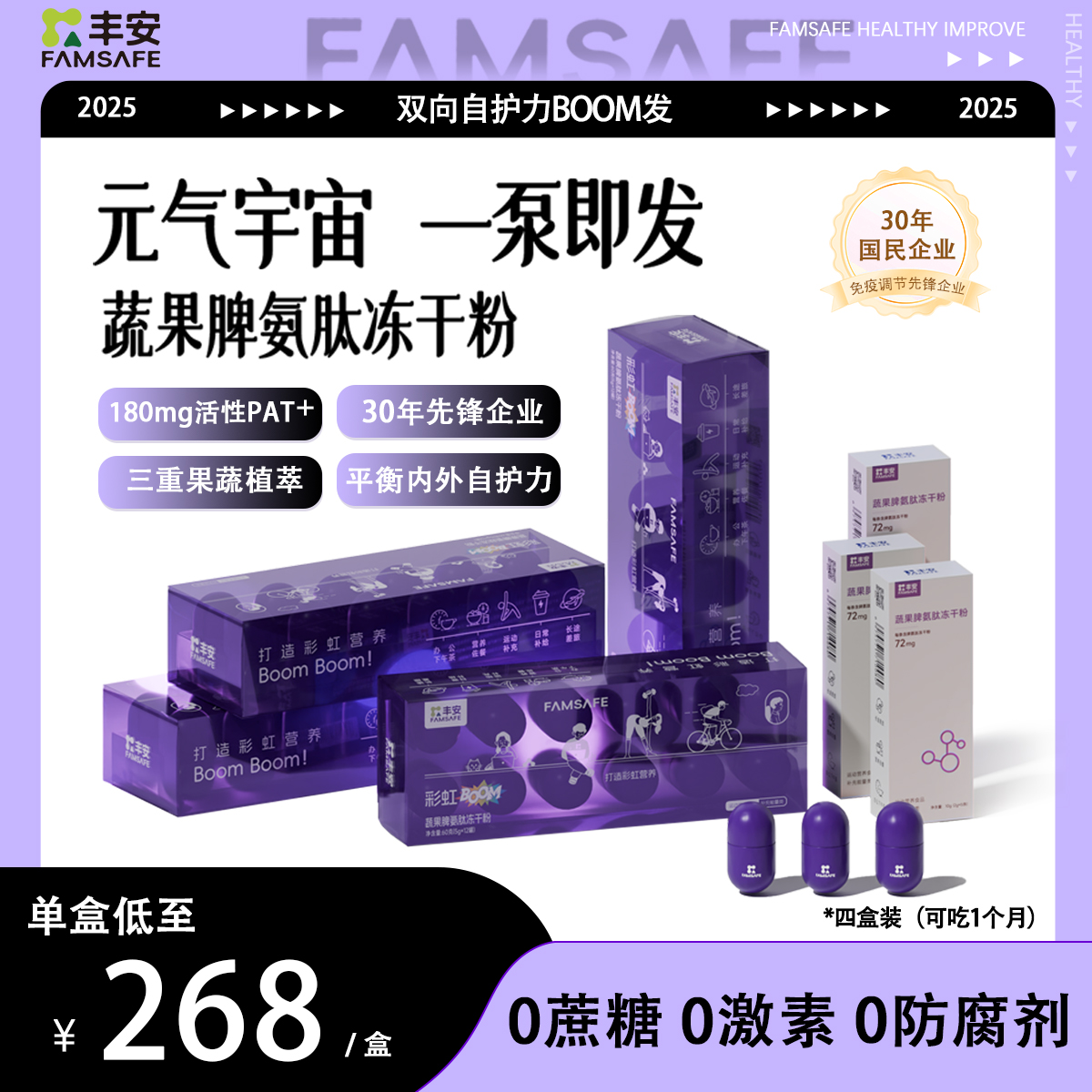 FAMSAFE丰安健康蔬果脾氨肽冻干粉平衡双向自护力