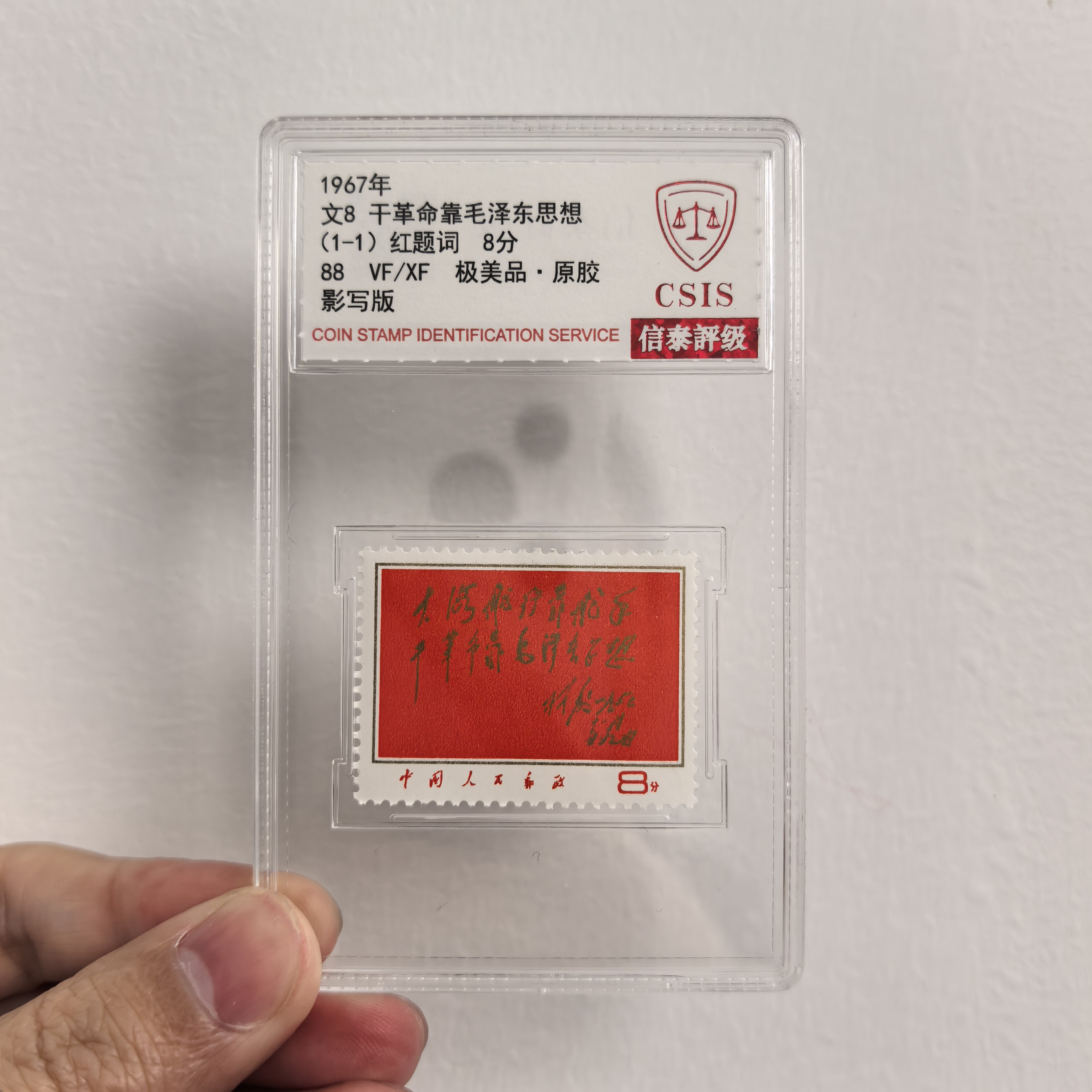 【红色珍邮】1967年文8红题词邮票单枚小盒（信泰评级）