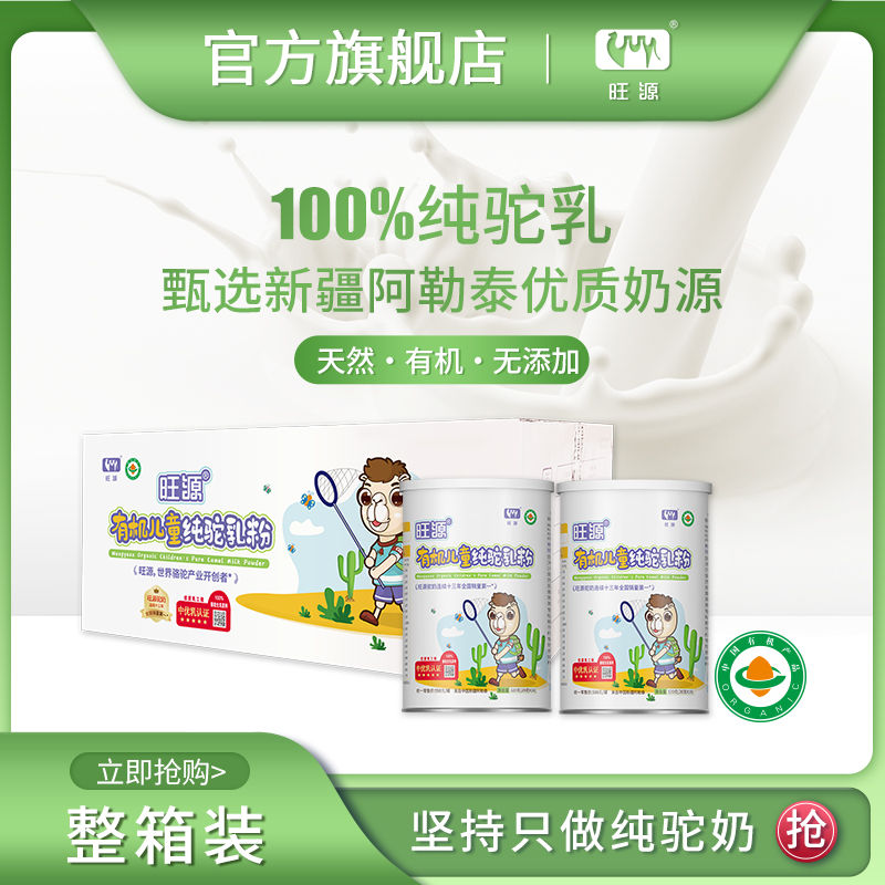 【12罐整箱装】旺源儿童纯驼乳粉高蛋白有机吸收高钙营养驼奶粉320g
