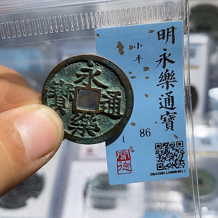 铜二妹永乐通宝永乐