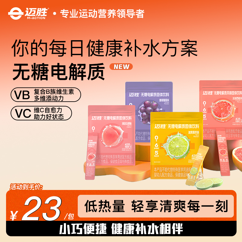 【O糖电解质】迈胜无糖电解质粉5种维生素风味固体饮料6种电解质