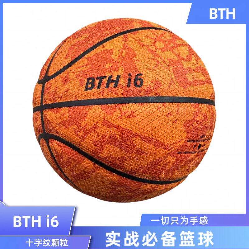 BTHi6标准7号篮球十字纹吸湿防滑耐磨成人男女比赛训练室内外通用