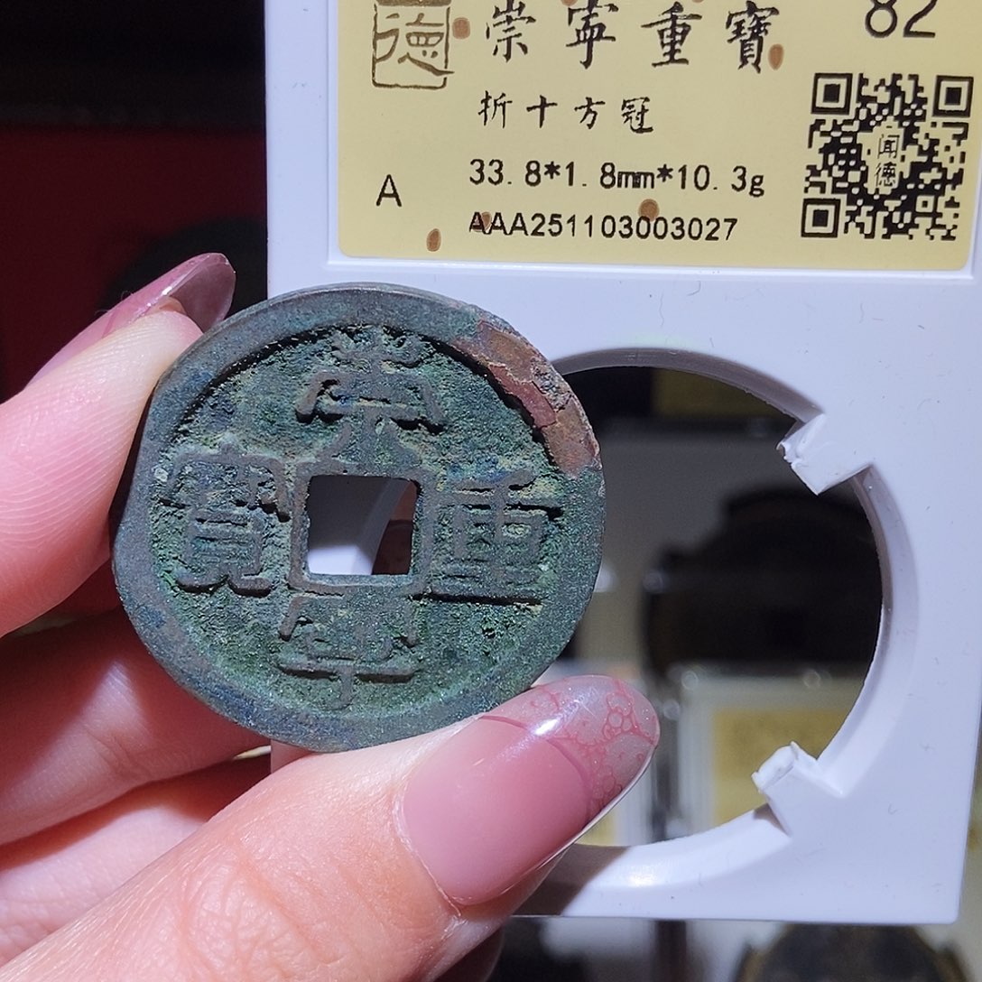 铜永通文化 宋 崇宁重宝折十方冠3027K