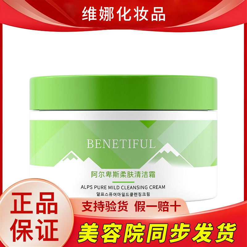 维娜清洁霜正品专柜蓓霓芬阿尔卑斯柔肤清洁霜正品上海维娜化妆品