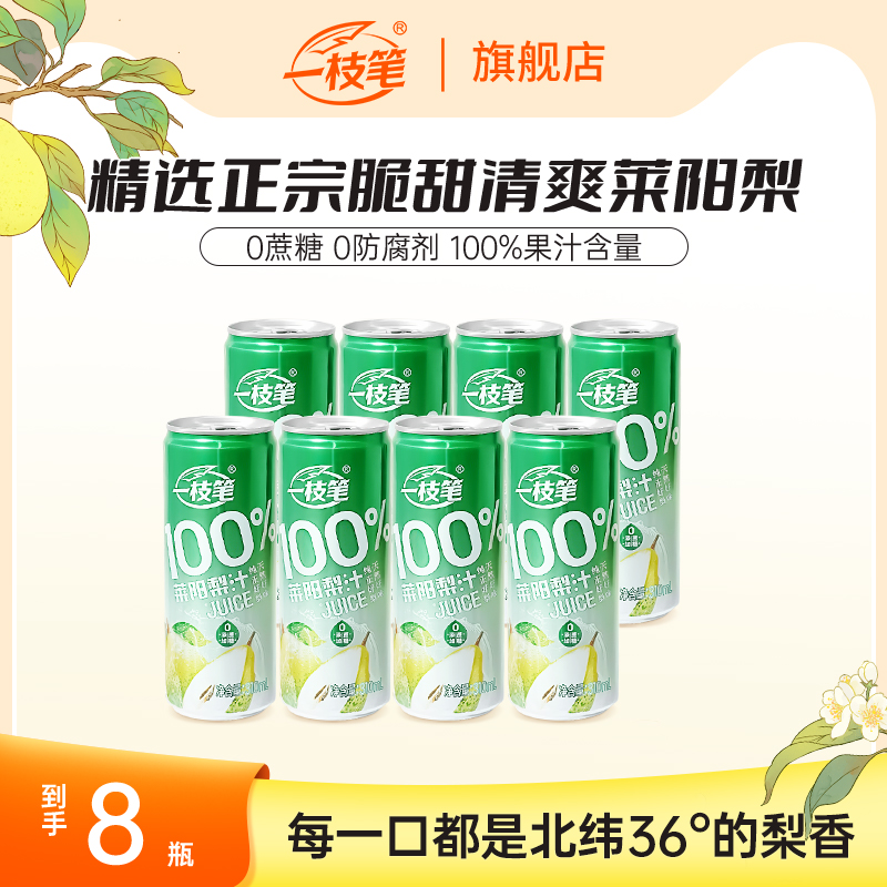 【一枝笔】100%莱阳梨汁高端果汁秋冬润养高颜值饮料饮品推荐