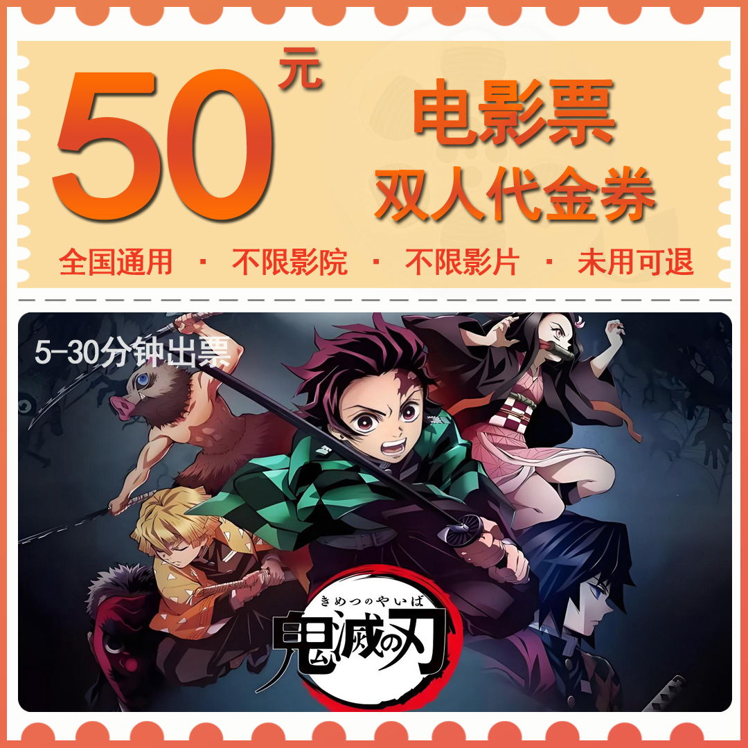 【鬼灭之刃】50元双人电影票抖音团票电影院票购票代金券观影票购买