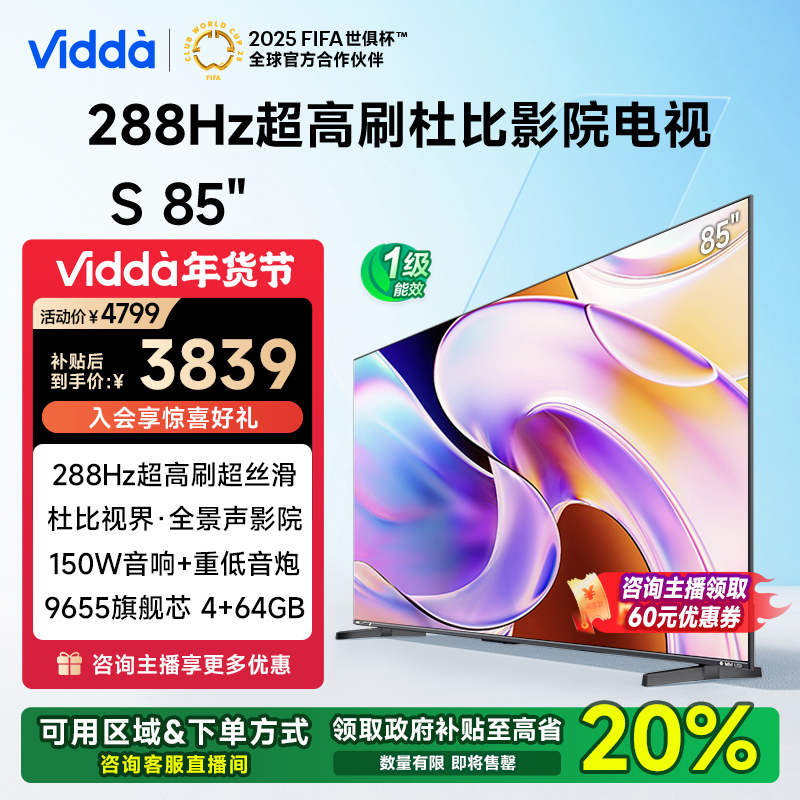 Vidda S85 85英寸超强AI芯片电视 海信电视
