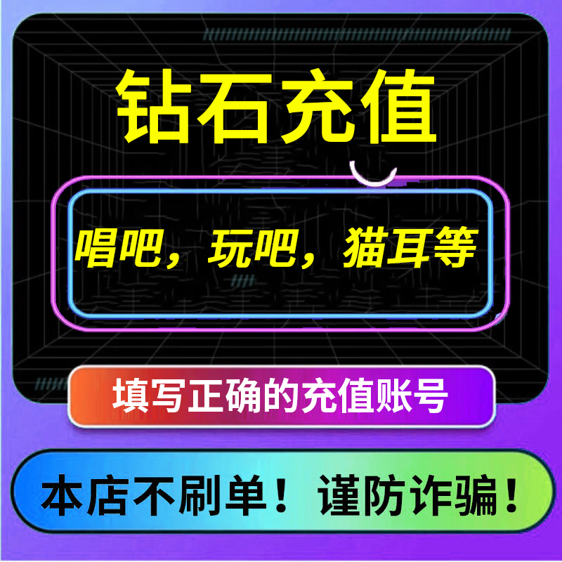 【支持月付】联系客服自选猫耳 玩吧 唱吧平台钻石