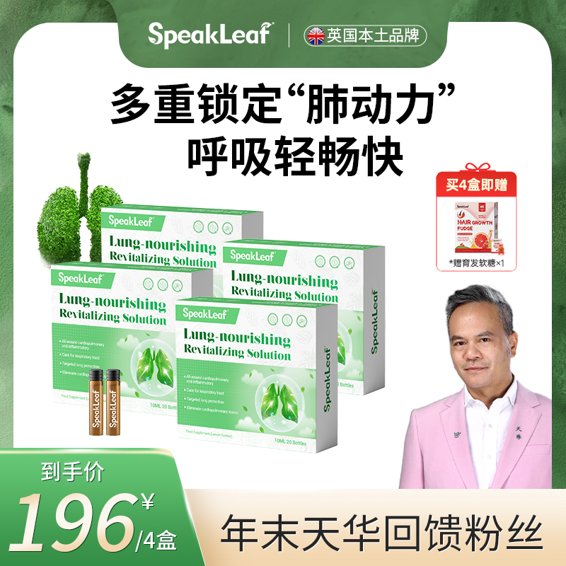 SpeakLeaf护肺水剂守护畅享无优呼吸新日常护肺20支/盒