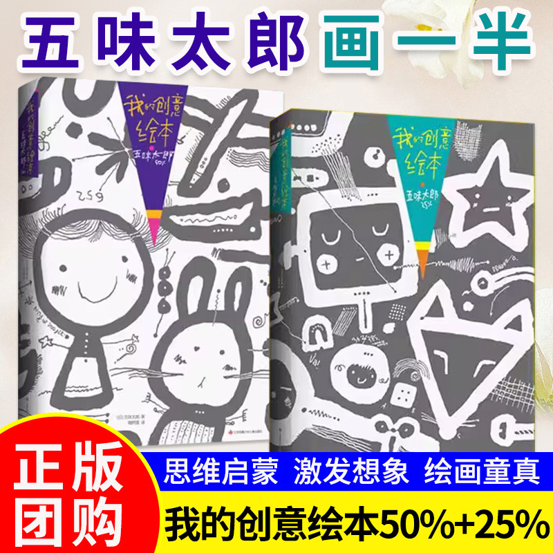 五味太郎画一半你画一半我的创意绘本五味太郎儿童0-3岁早教启蒙
