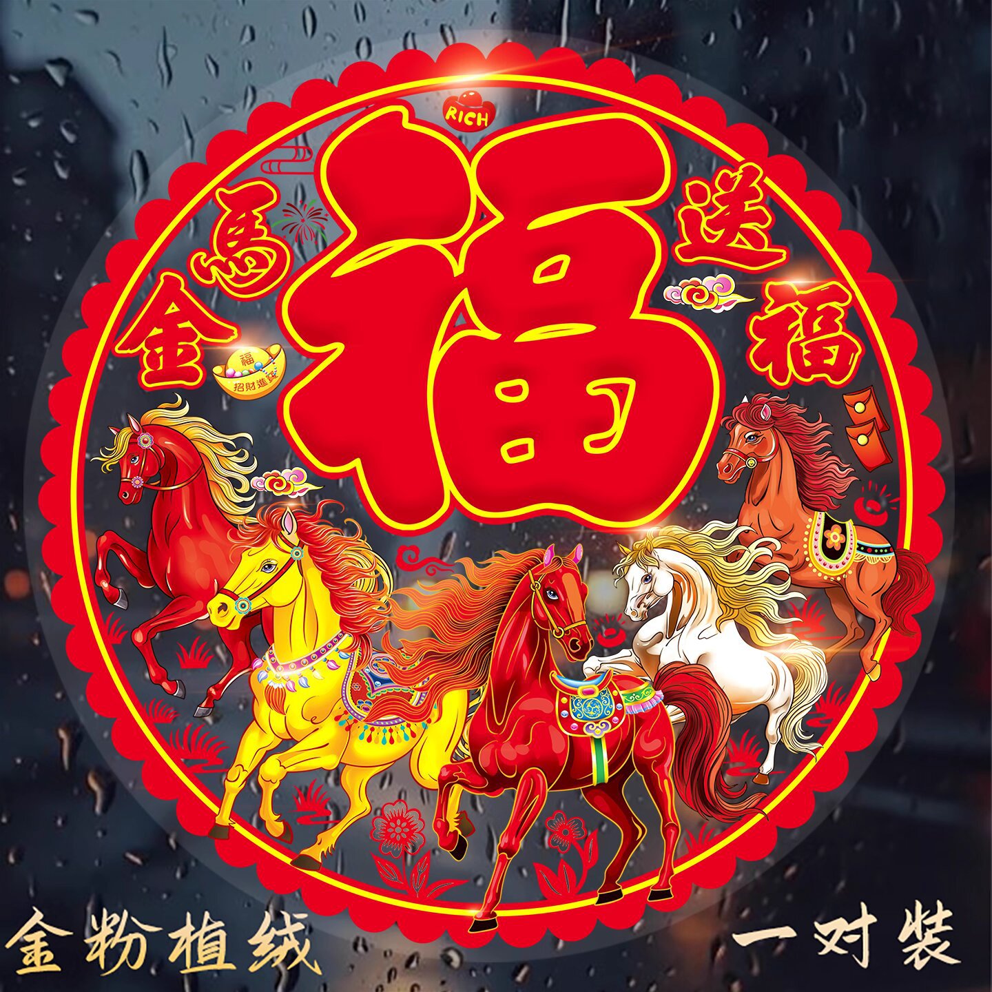 2026新年窗花植绒洒金窗花福字贴静电加厚马年春节玻璃门窗装饰