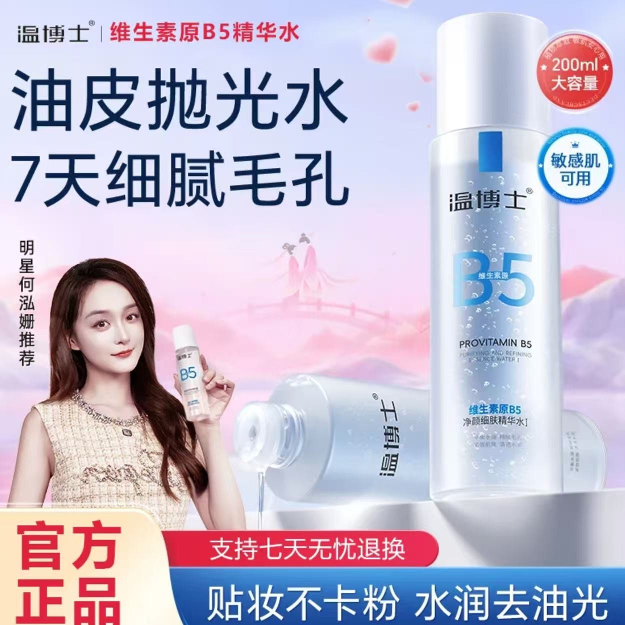 【徐艺洋推荐】温博士B5精华水细毛孔控油提亮维稳肌肤屏障换季补水