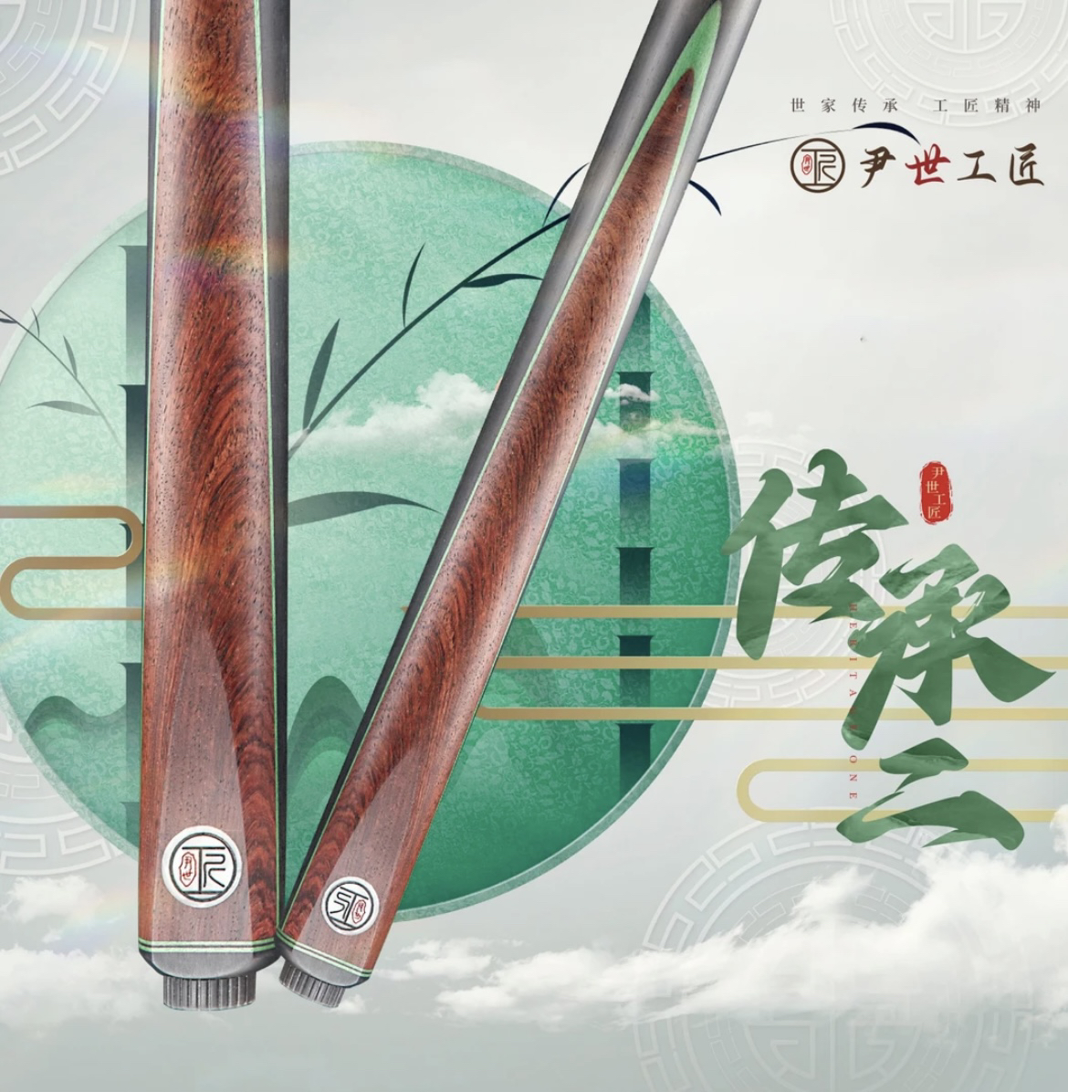 尹世工匠 传承二系列产品 小头杆 中式斯洛克台球杆