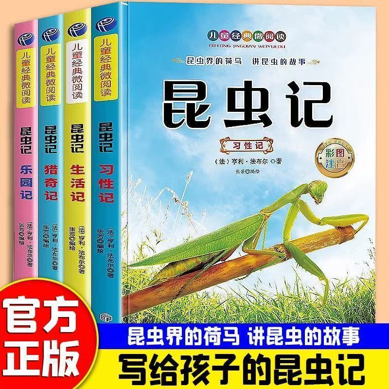 昆虫记法布尔小学生注音正版原著完整版全套4册儿童昆虫百科全书