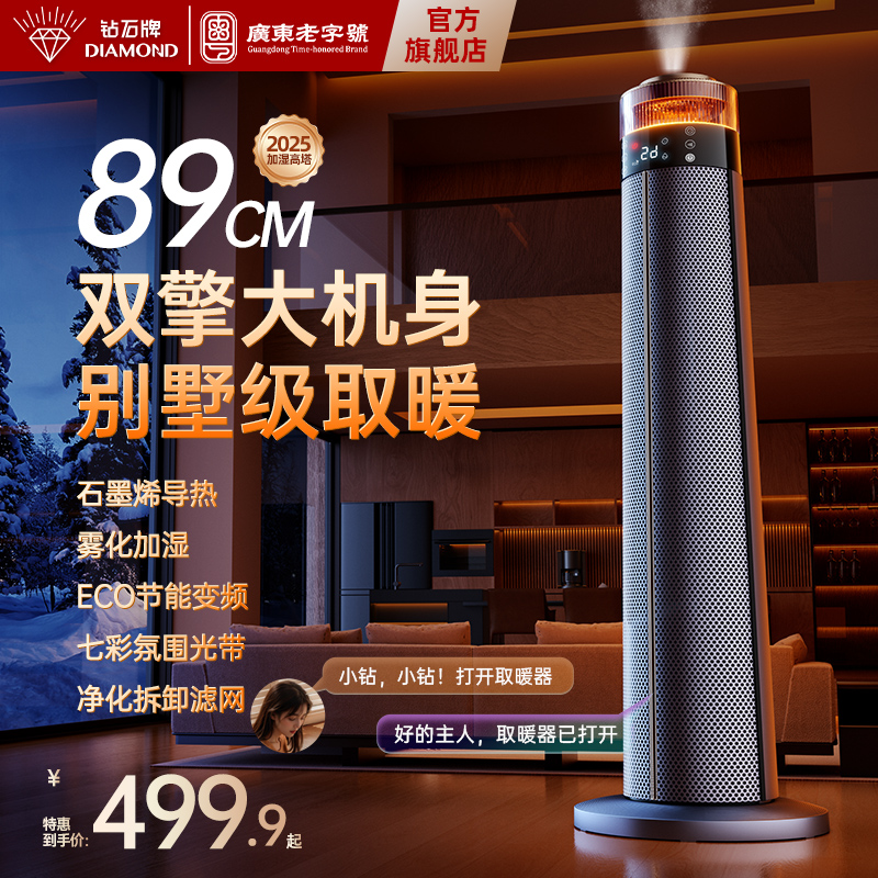 钻石牌取暖器双擎高塔智能暖风机加湿七彩氛围节能净化过滤石墨烯