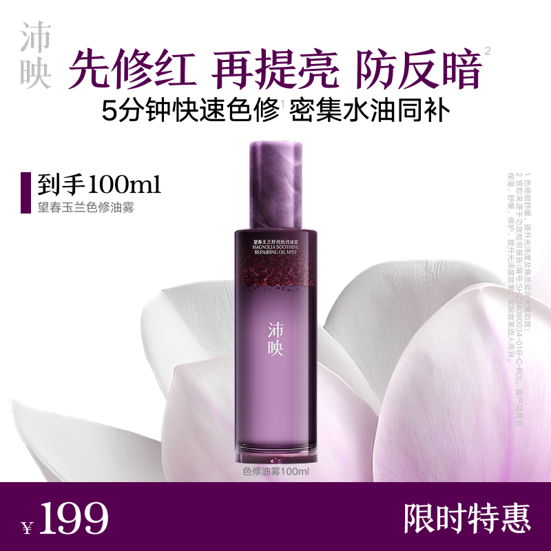 沛映望春玉兰色修油雾水油喷雾保湿舒缓修护以油养肤敏肌可用-达