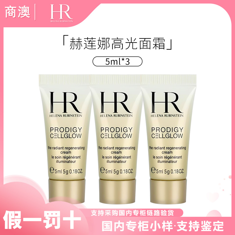 HR/赫莲娜至美琉光恒采润颜霜5ml*3高光面霜小样保湿抗皱