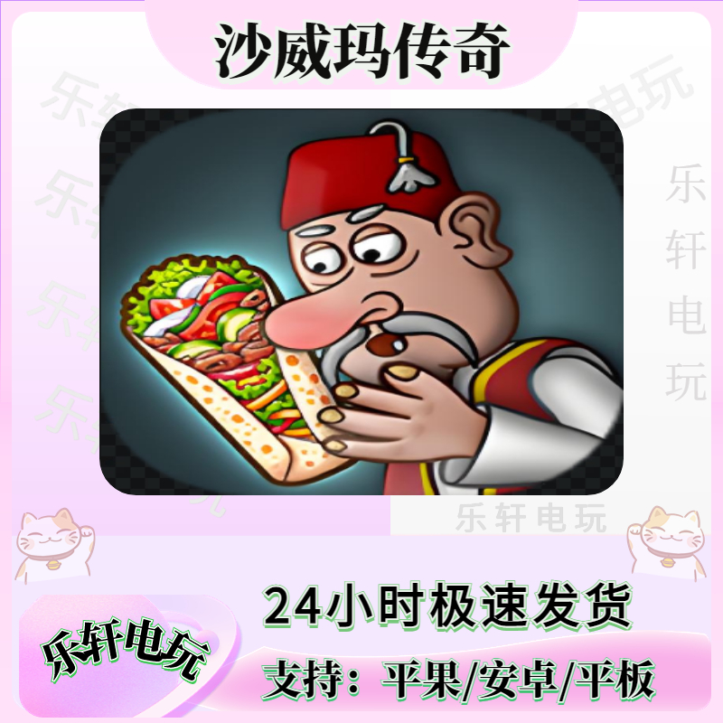 沙威玛传奇手游&游戏/去广版