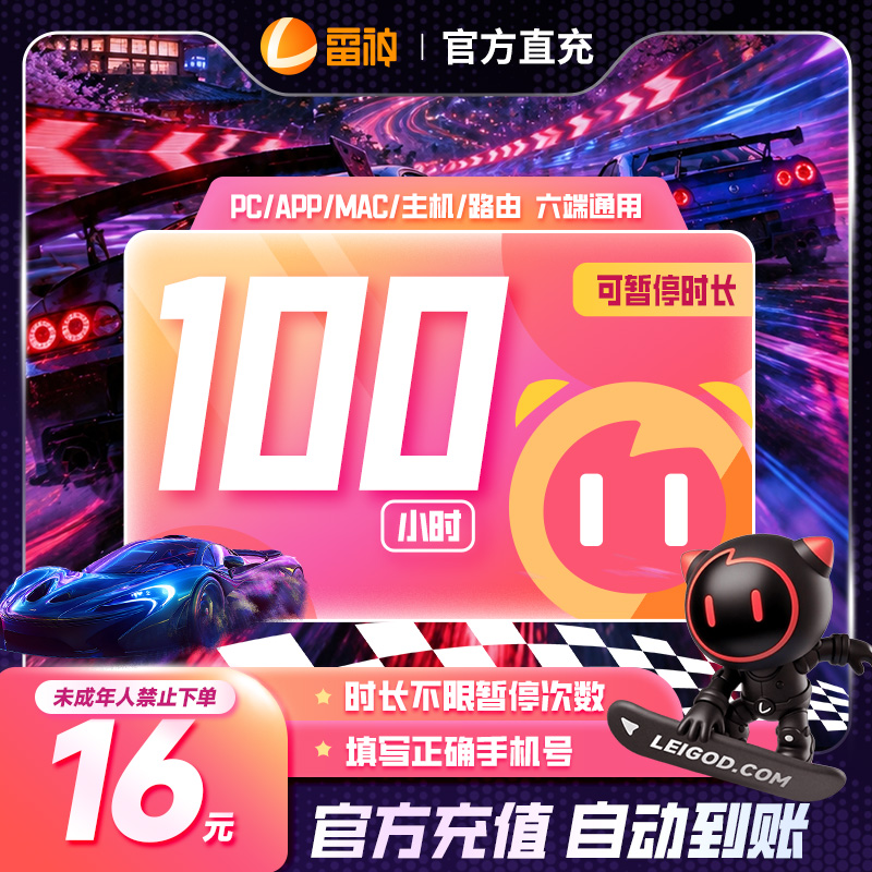 【官方】雷神加速器100小时长可暂停 端游手游戏加速器推荐好用