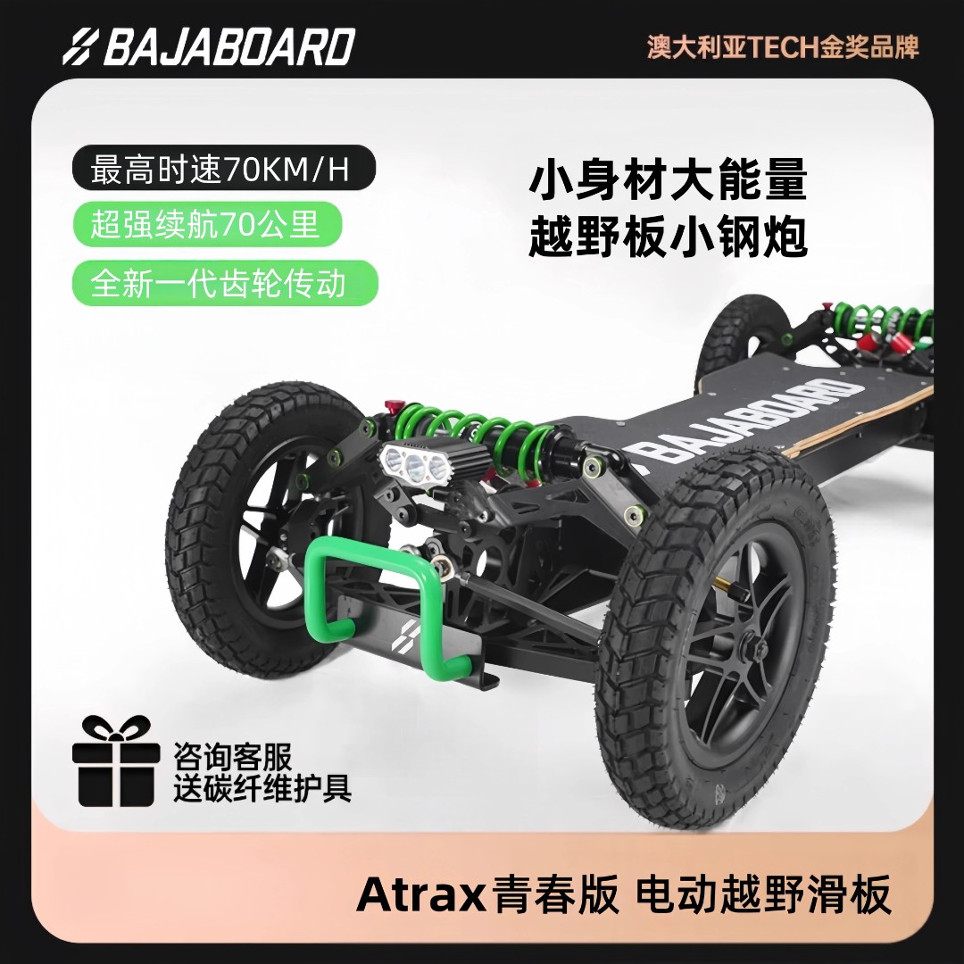 巴哈勃Atrax青春版四驱电动越野滑板电动滑板车长续航滑板