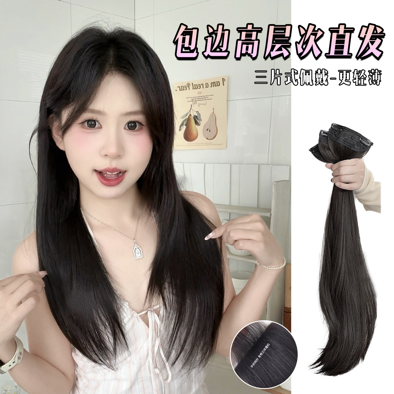 【高层次直发＋新工艺无痕包边】三片式假发片发型衔接自然不漏边