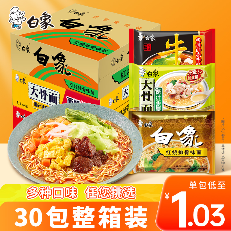 【怀旧版】老白象方便面30袋红烧排骨泡面整箱批发单料方便面sc