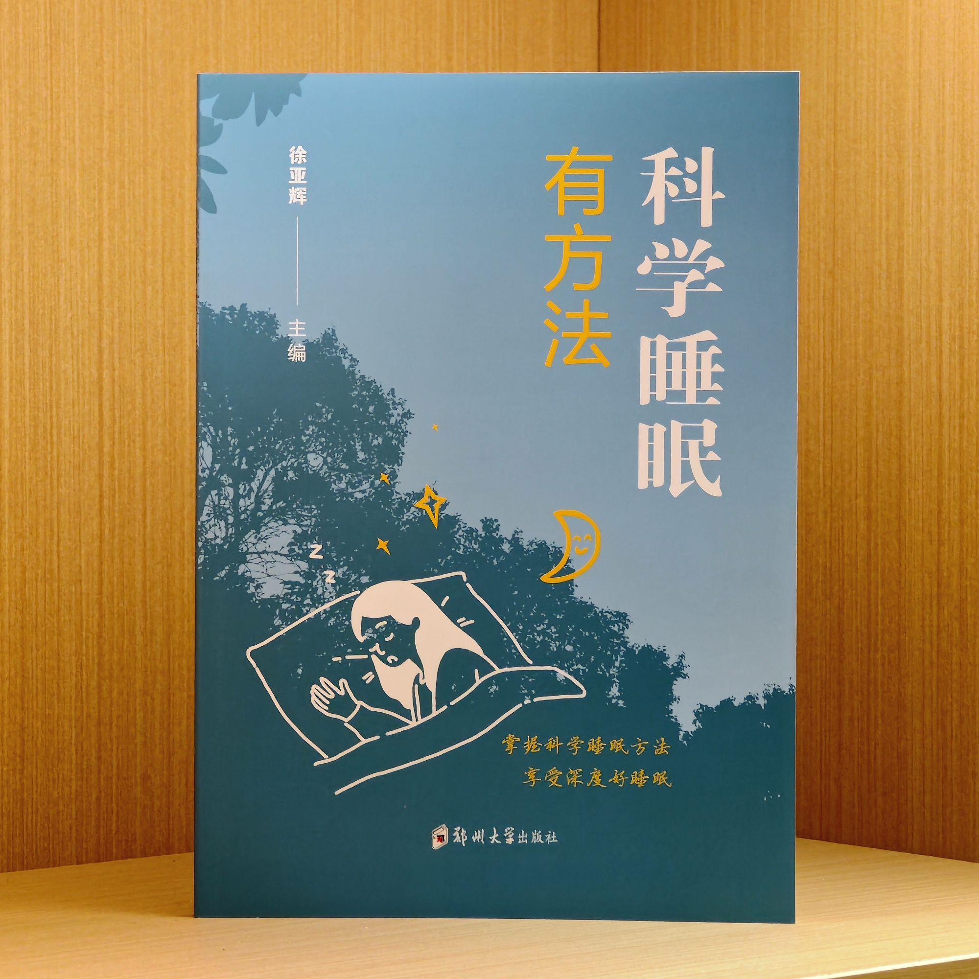 科学睡眠有方法/徐亚辉编著/9787577302508