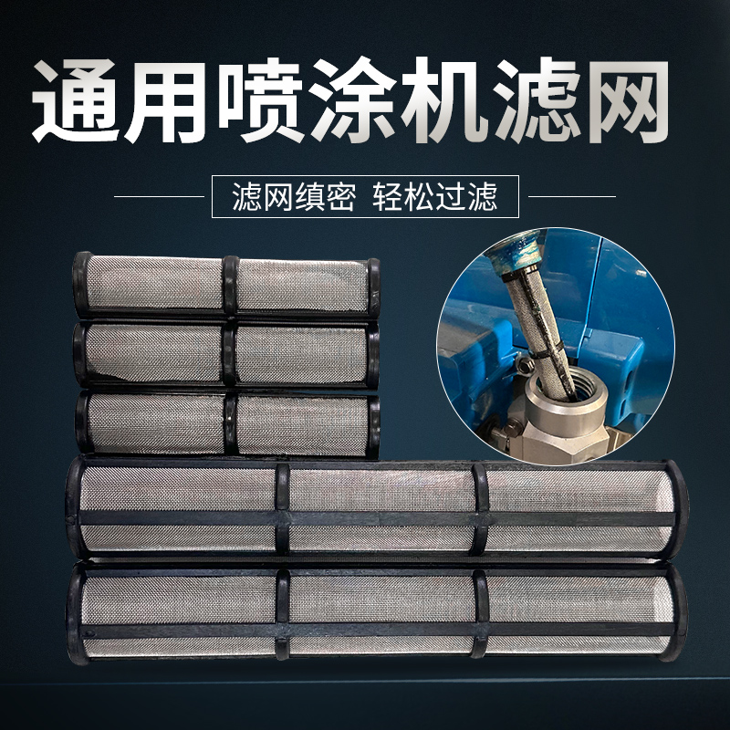 柱塞喷涂机495/595/695/700/795/850/935泵体吸料管滤网喷枪滤芯