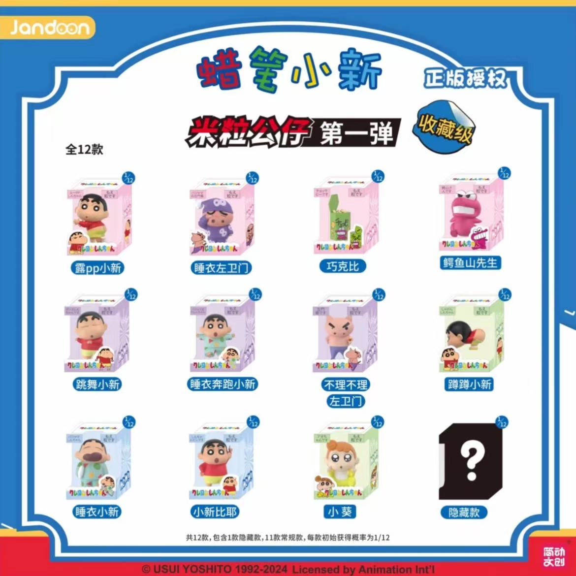 （米粒）蜡笔小新收藏级米粒公仔手办盲盒微缩公仔摆件（直播代拆）