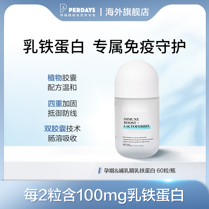 perdays乳铁蛋白60粒免疫力营养品孕期哺乳期老人孕妇sl